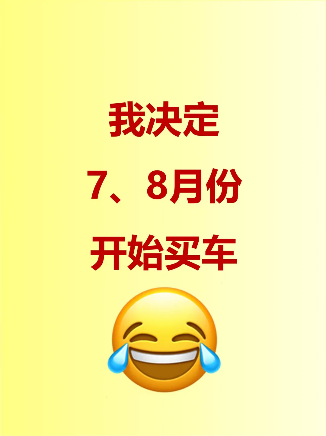 我决定7、8月开始买车