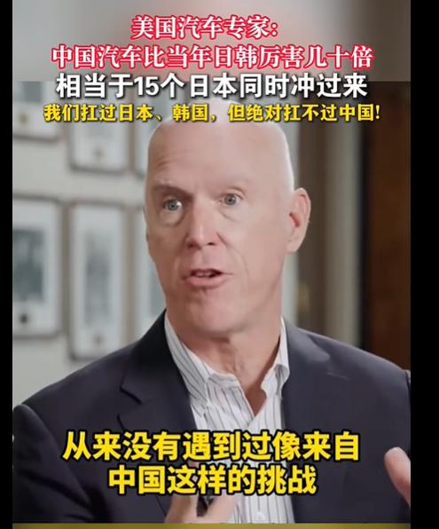 美国汽车专家：中国汽车比当年日韩厉害几十倍，相当于15个日本同时冲过来！我们绝对