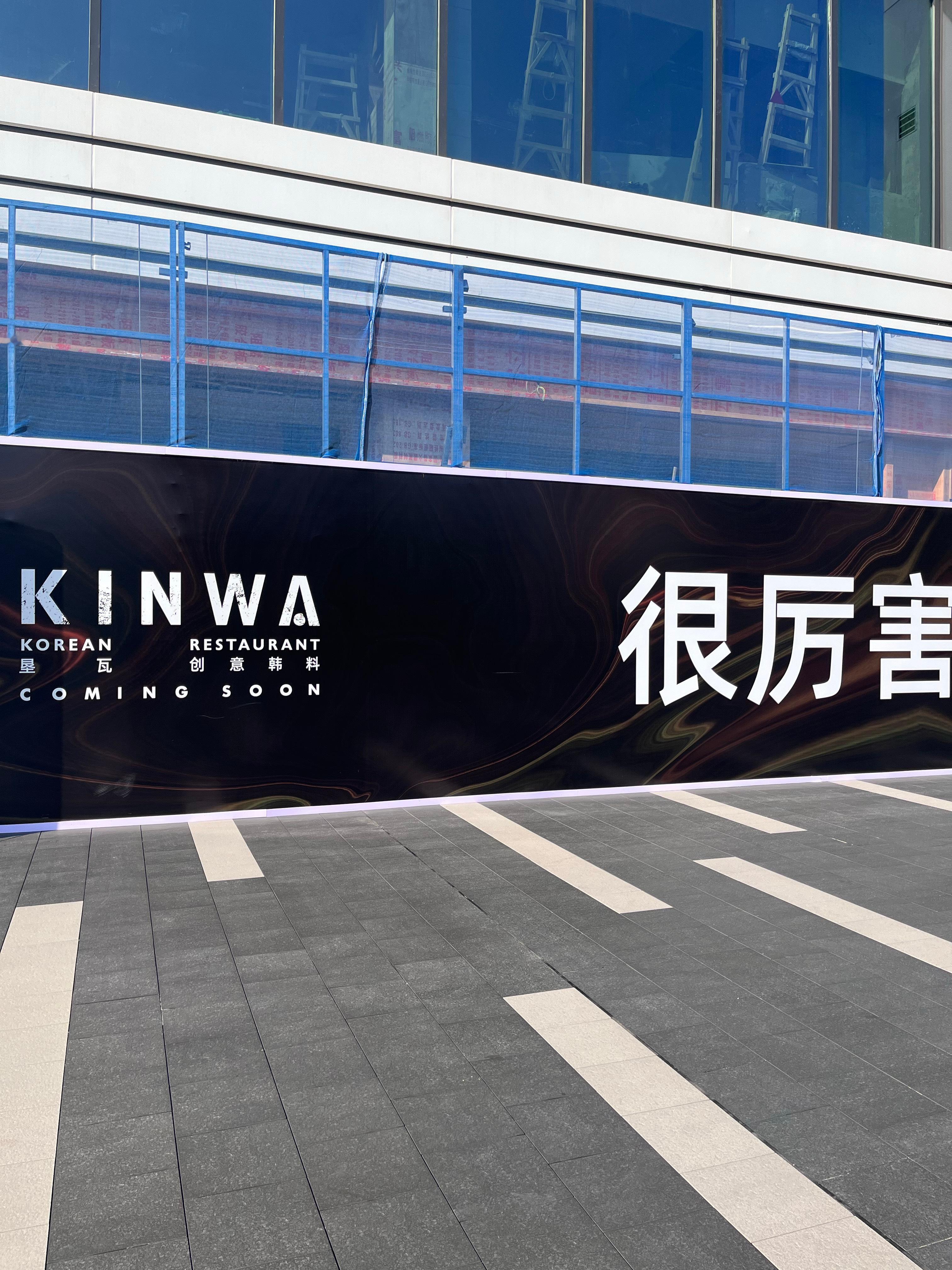 KINWA垦瓦韩国餐厅入驻运达汇三期了。靠近榕树公园。不知道什么时候开始营业。查