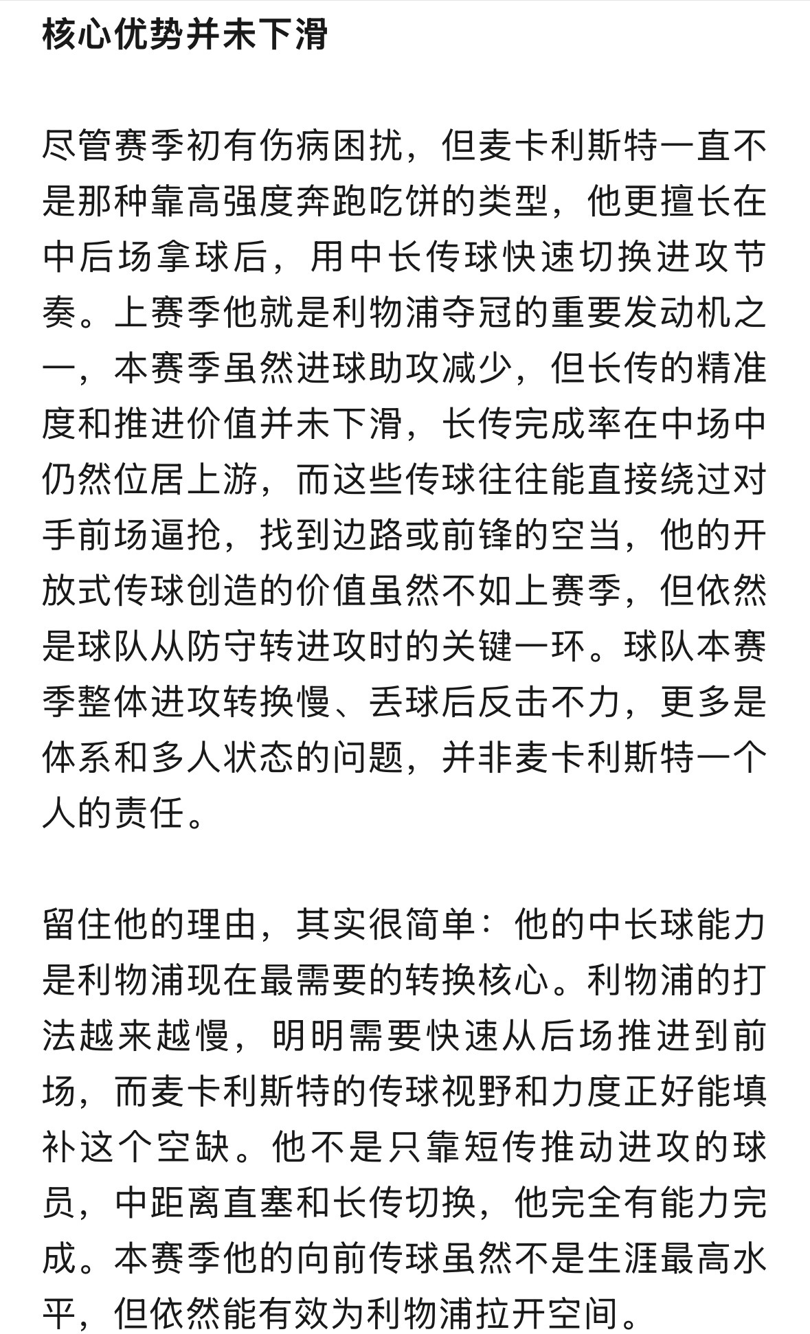 在上赛季的回顾中，我第二篇就是《该不该卖掉麦卡利斯特》，对其表现下滑到底是划水还