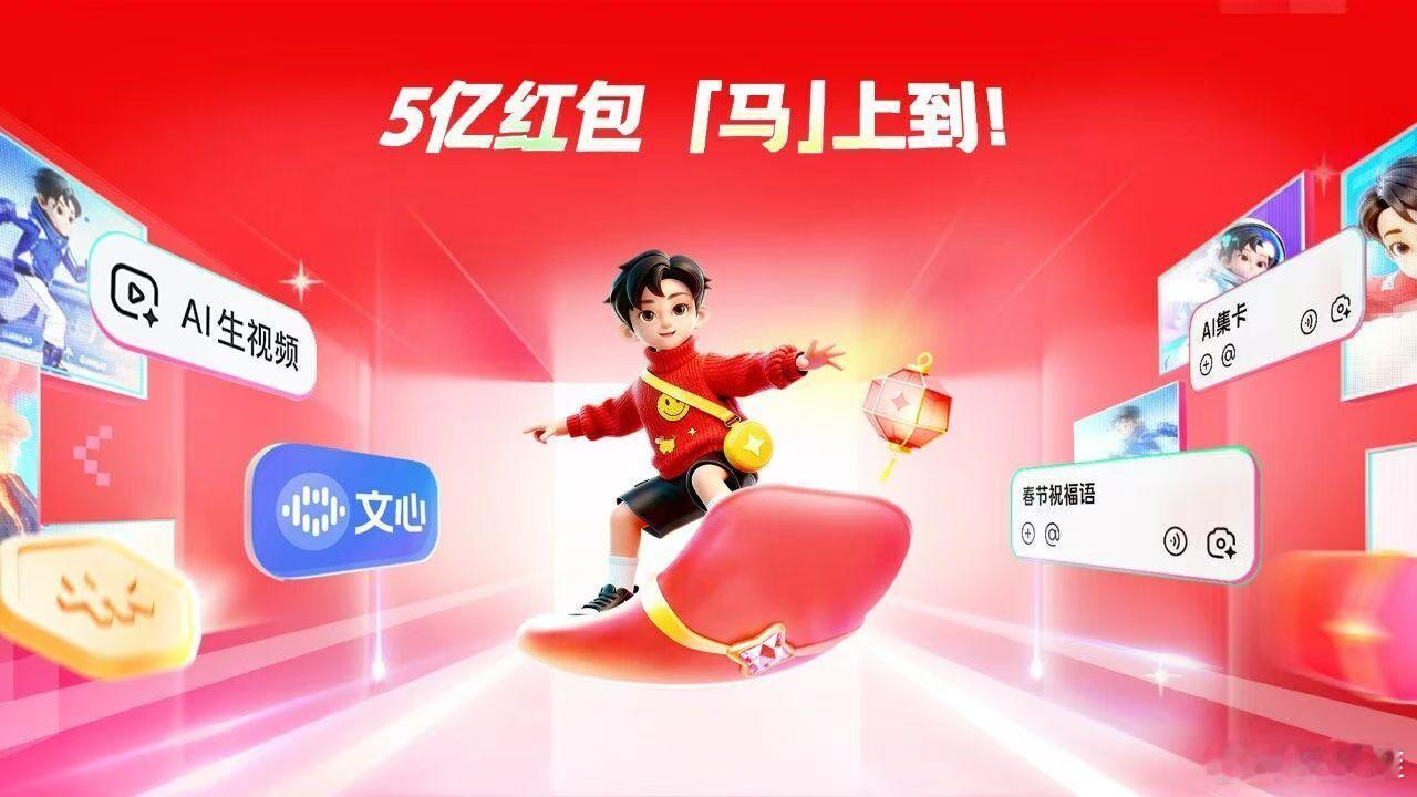 2026新春“AI红包大战”越来越热闹了，百度文心拿出了5个亿红包，腾讯元宝出1