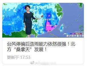 台风停编后造雨能力依然很强！北方“桑拿天”发展！具体情况，快戳公众号了解：【网页