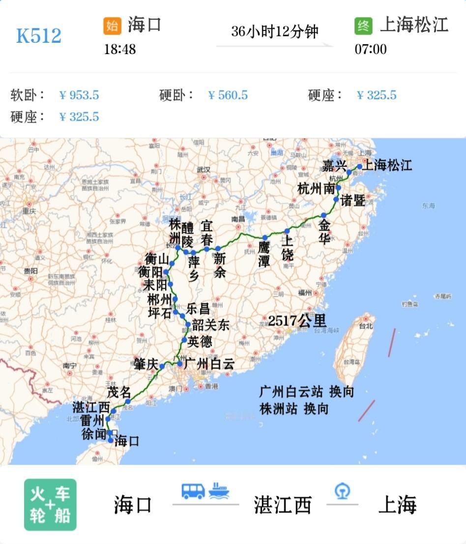 海南到长三角地区唯一一趟绿皮火车
海口到上海松江K512/K513次
中途历经两