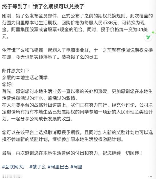 饿了么期权回购方案公开了，恭喜饿了么员工和离职员工上岸了[呲牙]

饿了么公布当