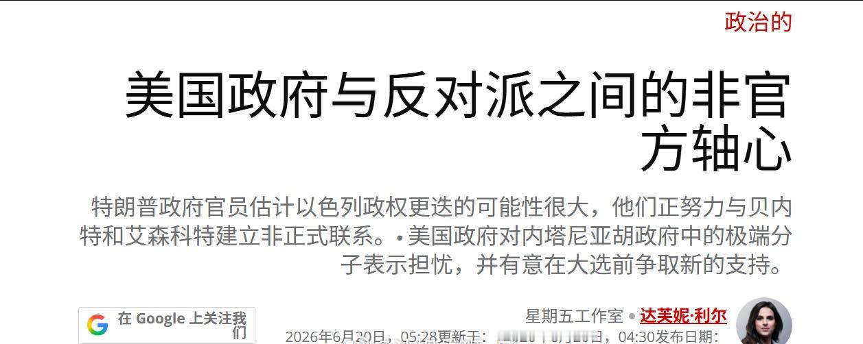 以色列第12新闻频道称，目前美国特朗普政府认为今年以色列发生权力更迭的可能性很大