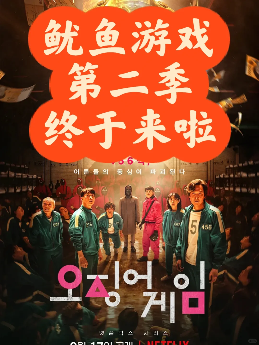 🔥鱿鱼游戏2来啦🔥原班人马🔥码住