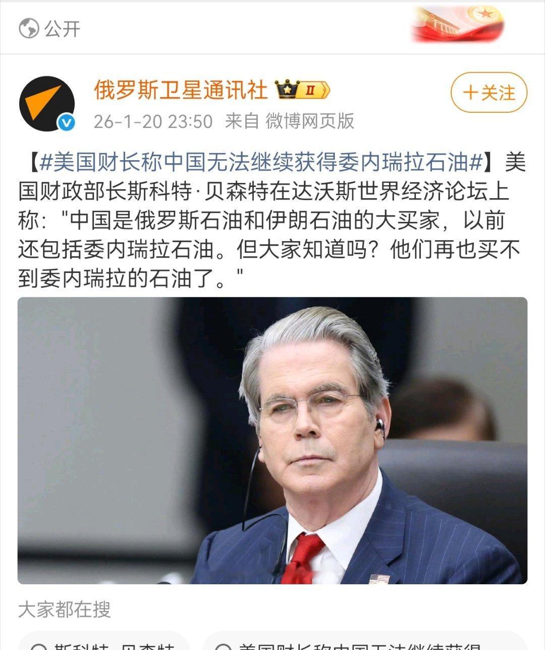 【美国财长称中国无法继续获得委内瑞拉石油】美国财政部长斯科特·贝森特在达沃斯世界