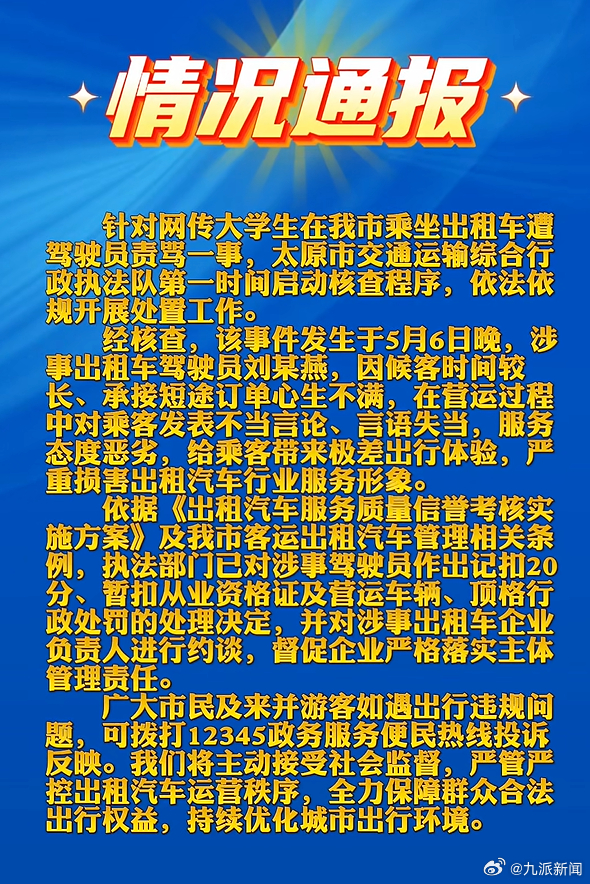 【#官方通报出租车司机狂喷乘客#】近日，有网友发布录音称，自己乘坐太原出租汽车，