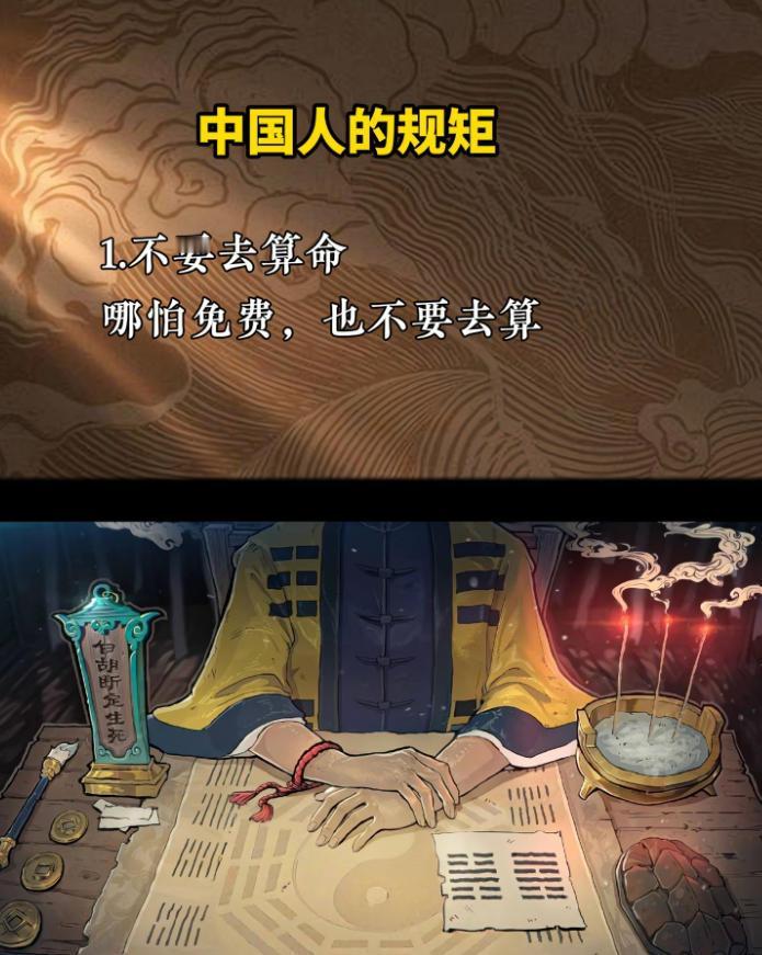 这些都是中国人的规矩，每一个规矩都很实用。
比如，不要去算命，哪怕免费，也不要去
