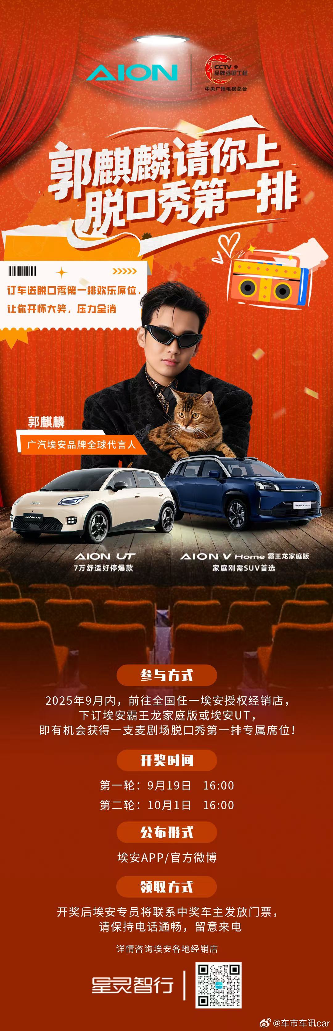 重磅来袭🔥即刻下订埃安UT/霸王龙家庭版，就能抽取【一支麦】脱口秀第一排门票?