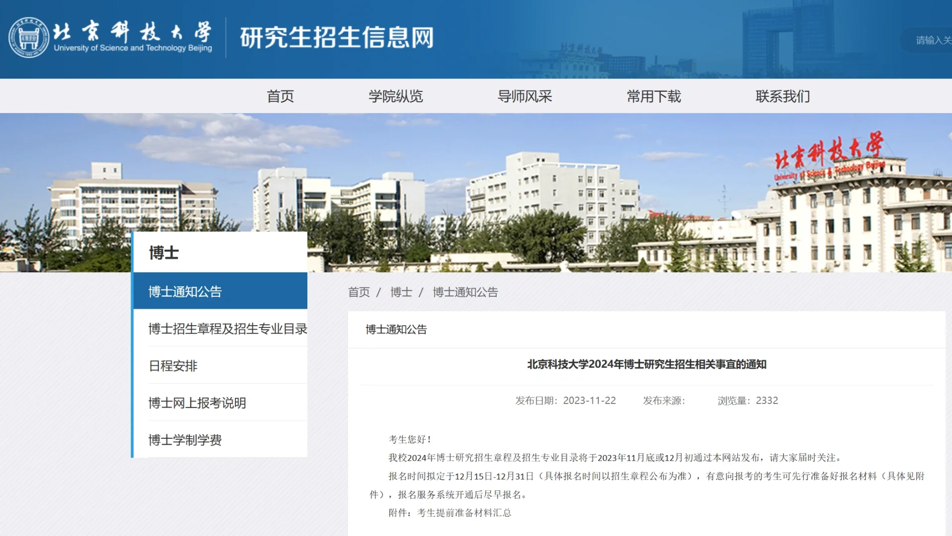 211北京科技大学发布24博士招生通知