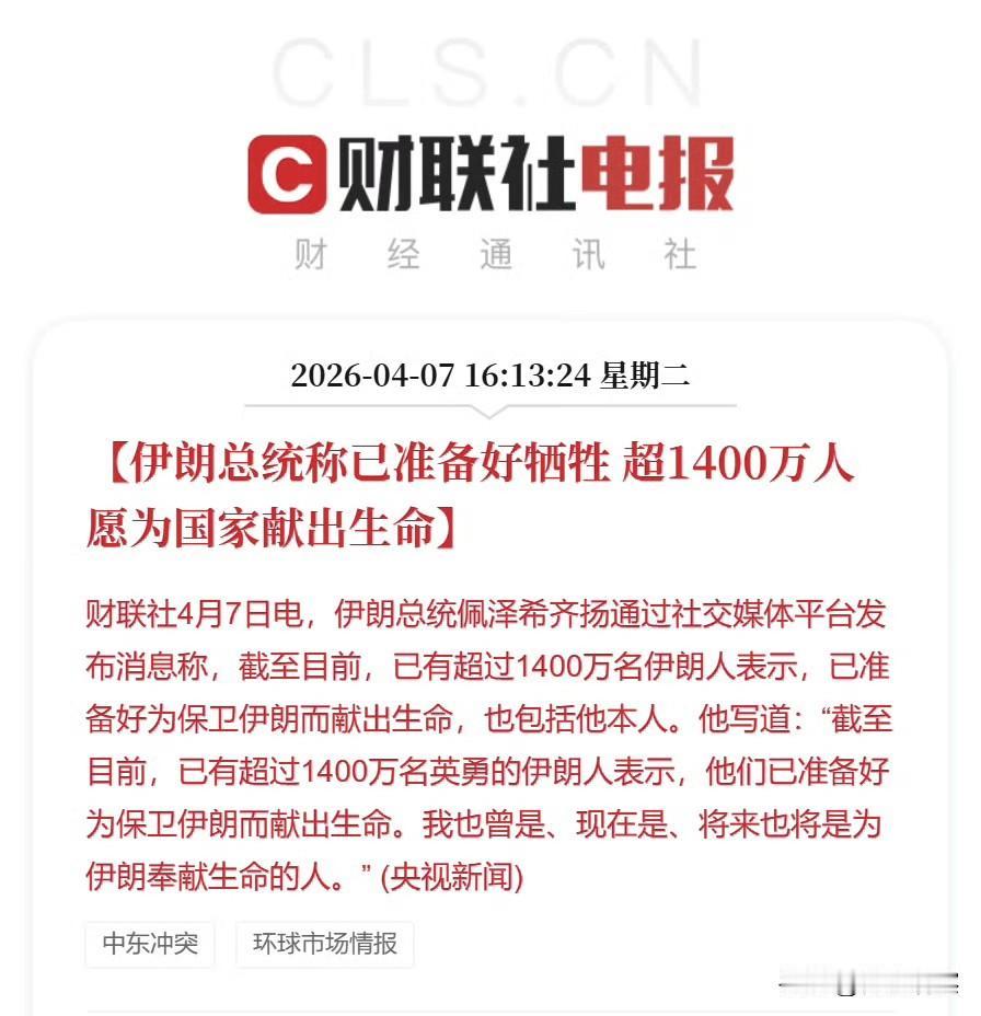今天最戳心一条新闻：伊朗总统对外宣布，截至目前，已有超1400万伊朗人，做好了为