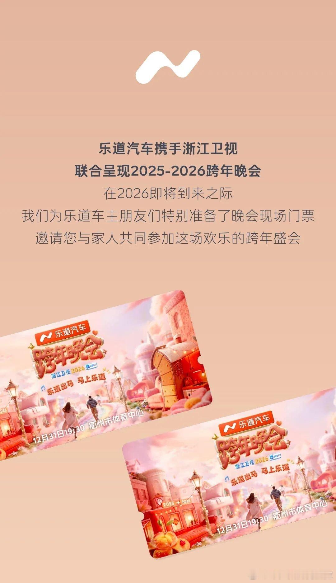 乐道车主可以去现场看浙江卫视的 2026 跨年晚会了，这次浙江卫视跨年晚会是乐道