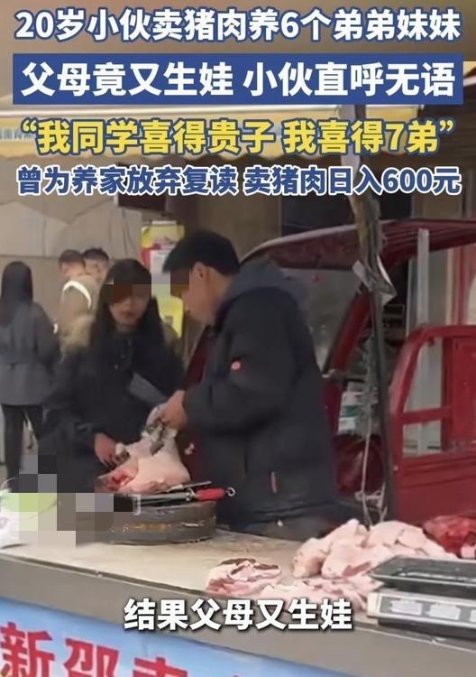 湖南邵阳，一小伙靠着卖猪肉，帮着父母养活家中的六个弟弟妹妹，不料父母最近却又生了