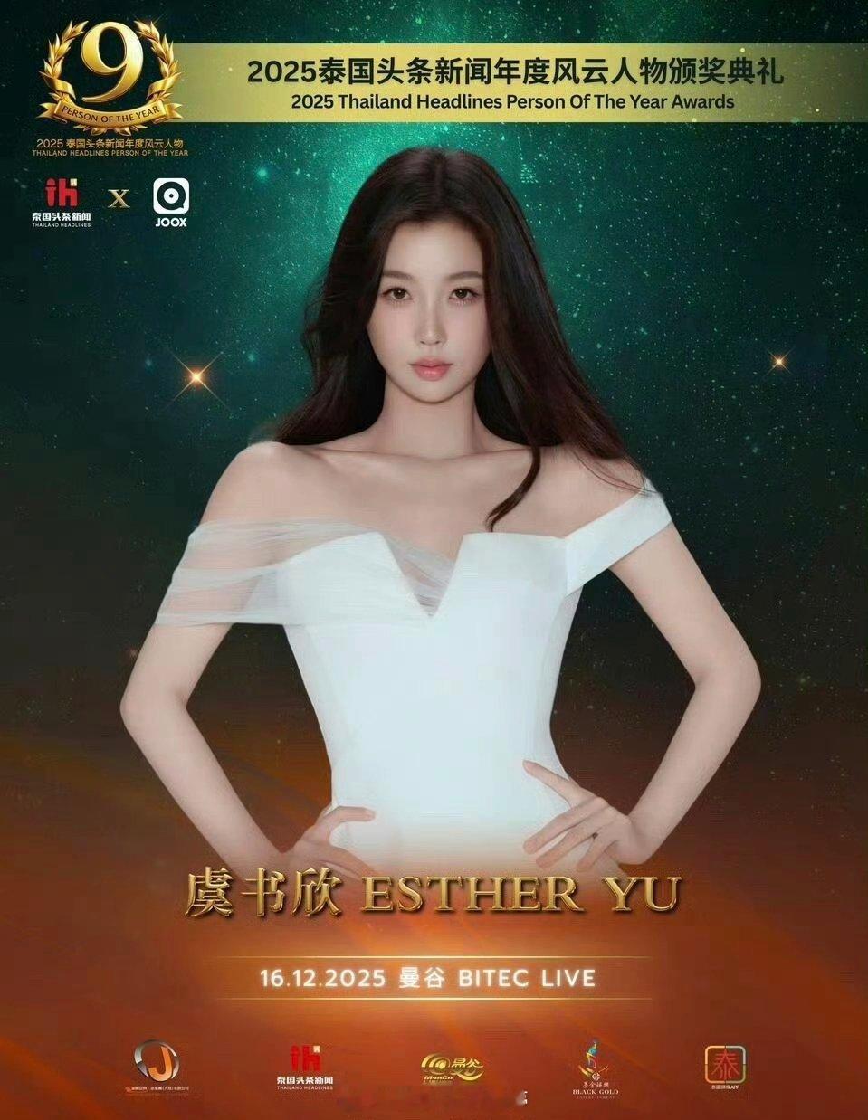 虞书欣将出席官宣2025泰国头条新闻年度风云人物颁奖典礼 