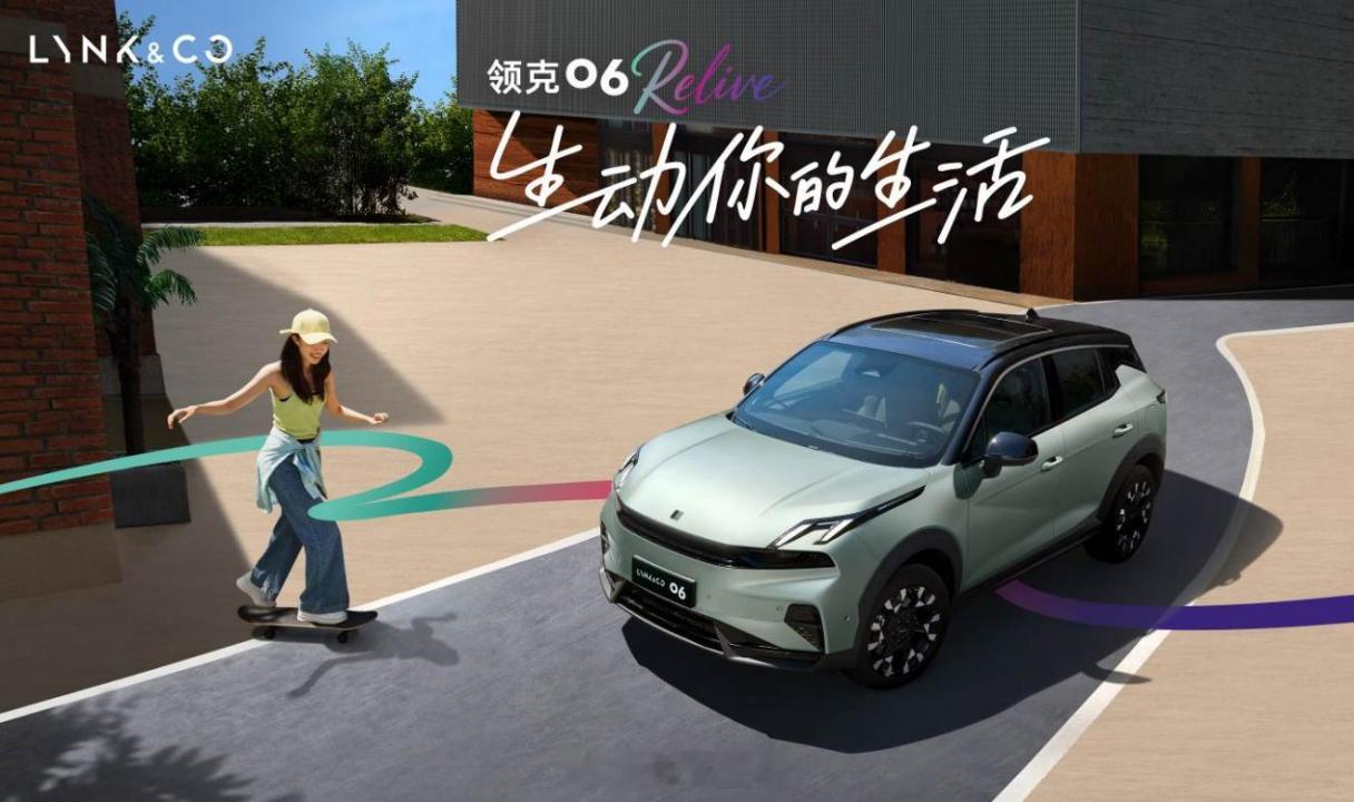 不知道吧，今晚领克06 Relive焕新上市，限时售价10.76万元起自20年上