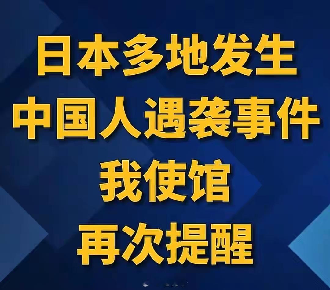 【日本多地发生中国公民遇袭】北京时间8月18日，驻日本中国大使馆发布了一则紧急通