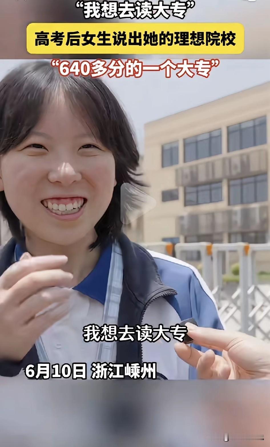 女孩今年高考成绩640多分，准备去浙江警官职业学院读大专，很多人觉得可惜了，女孩