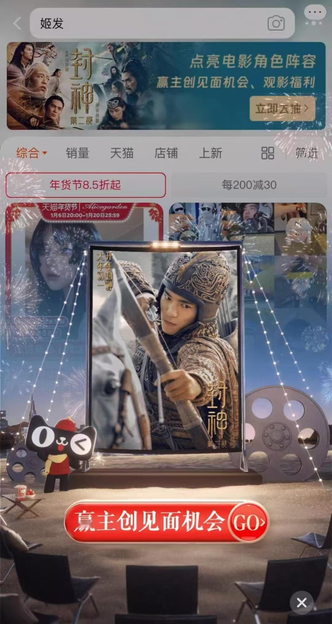上天猫一起点亮春节档 参与天🐱活动，可与封神天团颜值担当一起点亮春节档，获得珍