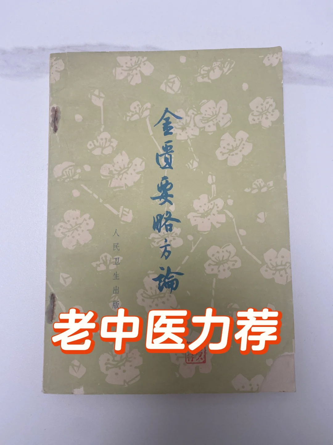 老中医推荐阅读的《金匮要略方论》🔥