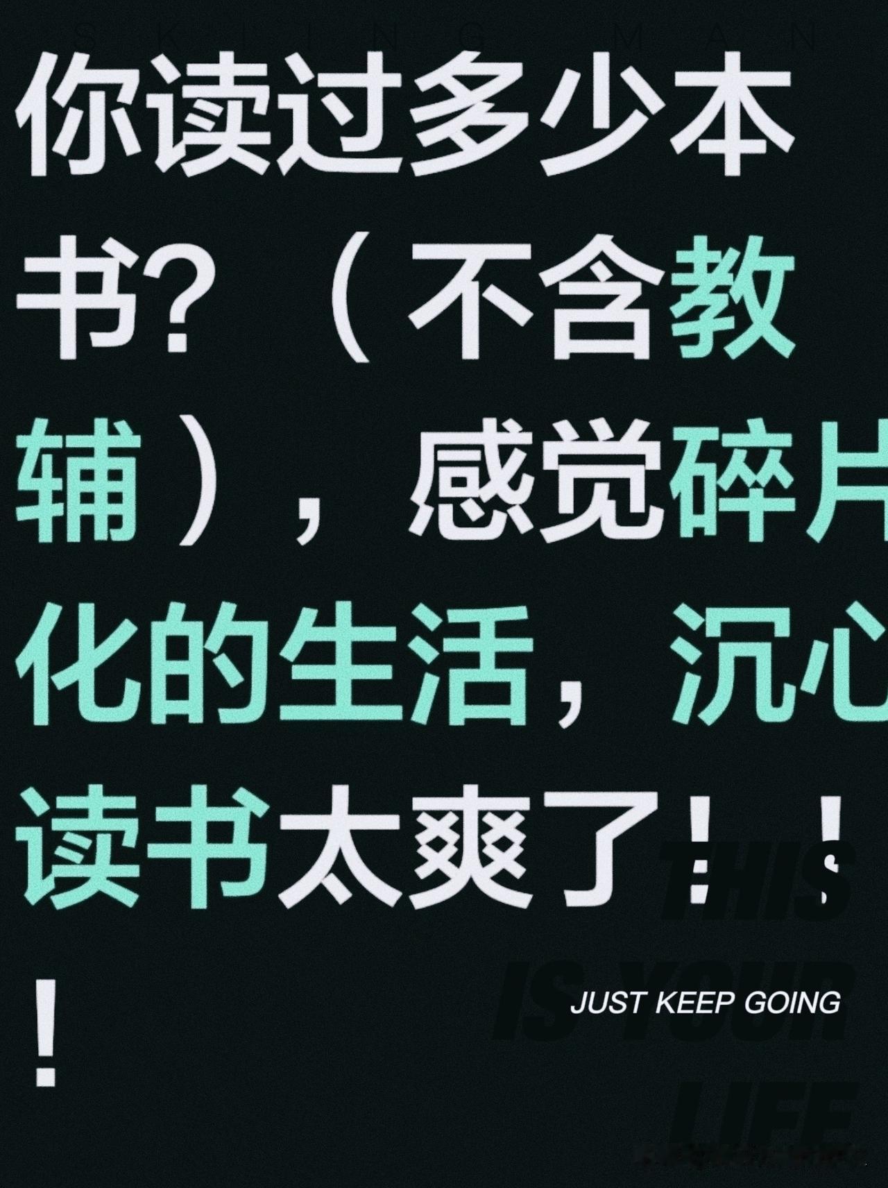 人一生能读多少本书？
  这题我算过：差不多35岁开始，年均100本。
目前应该