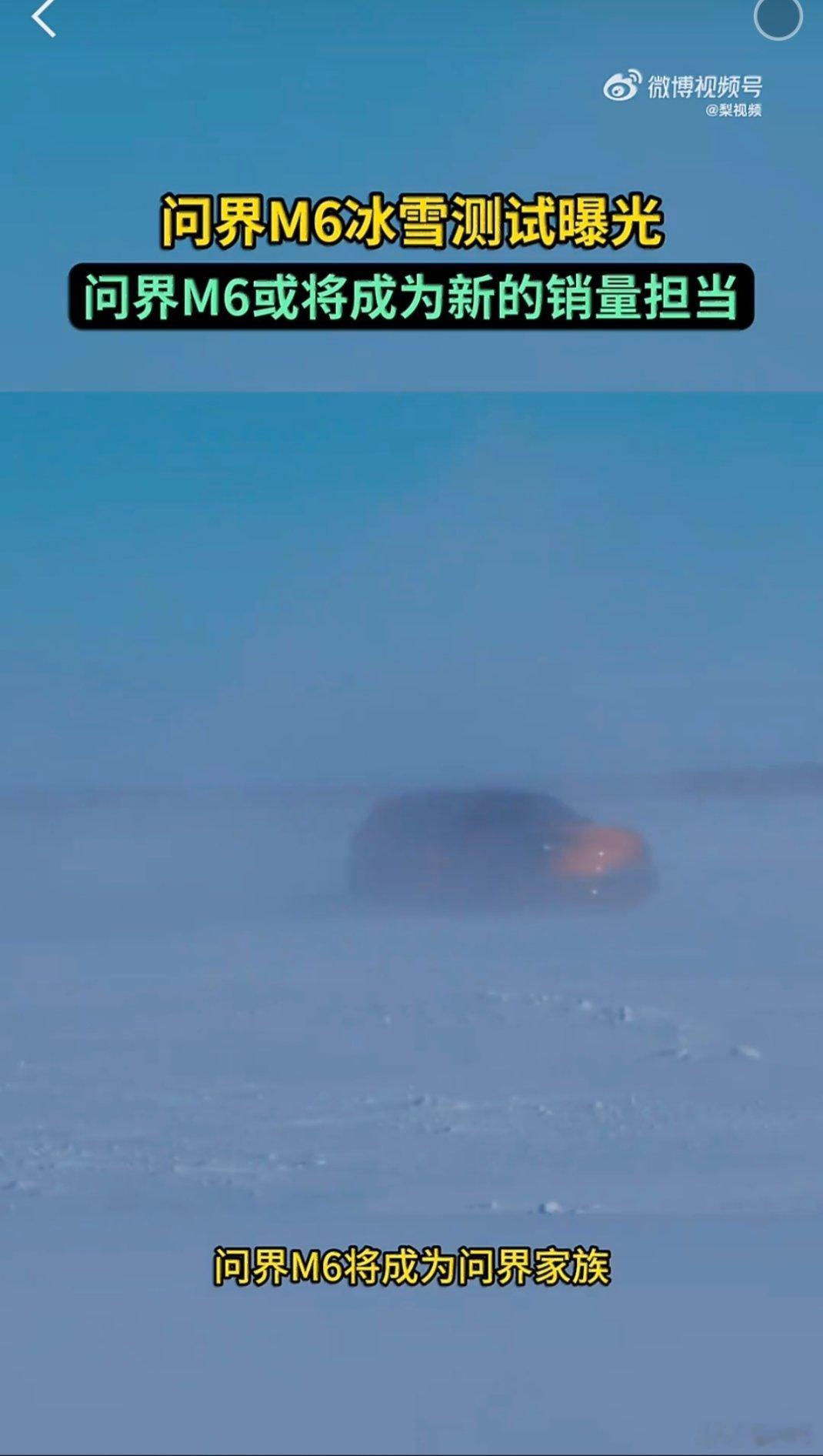 问界M6冰雪测试曝光这次M6的冰雪测试让我对它改观了。M6的设计更年轻运动，车身