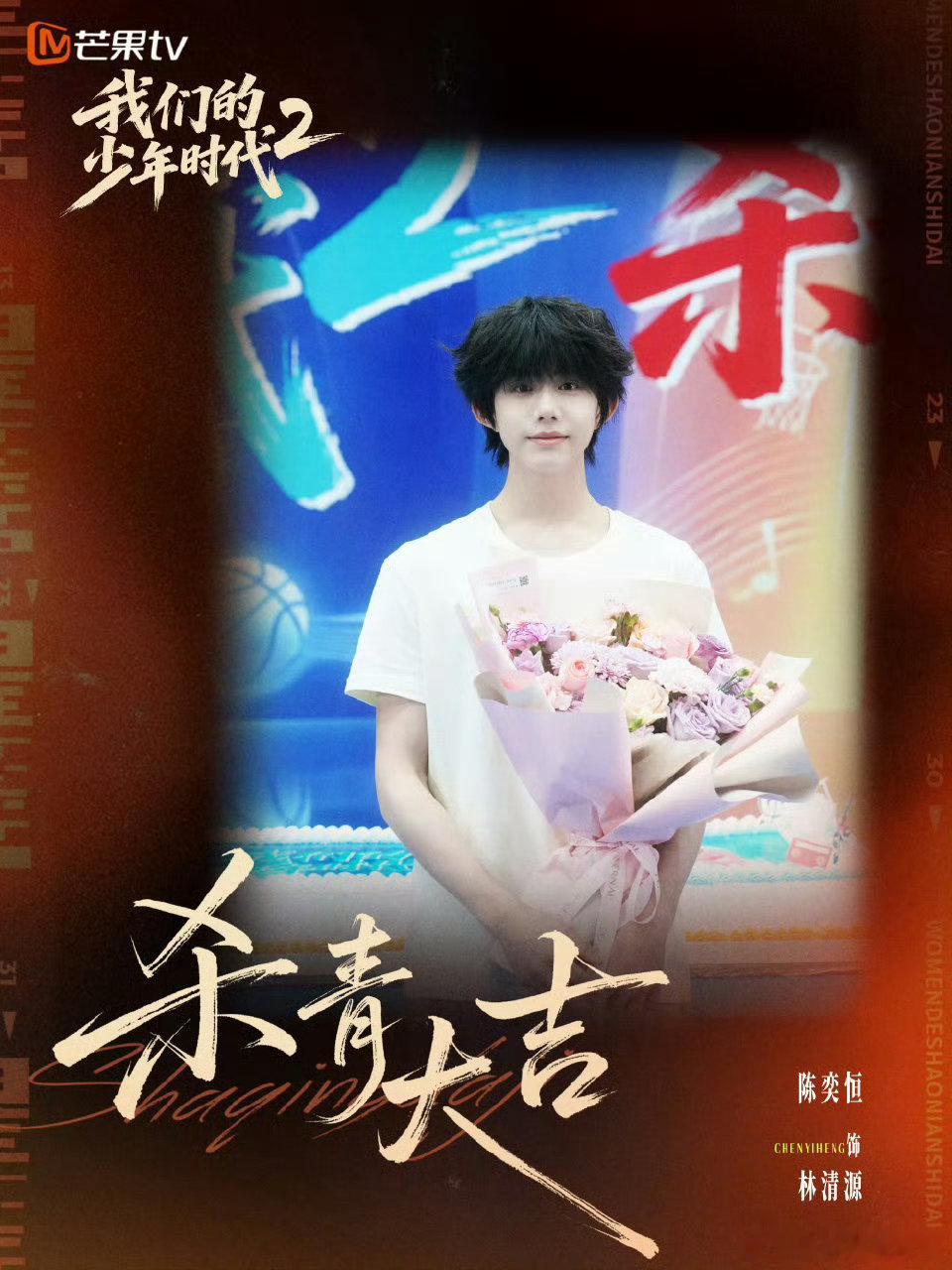 陈奕恒我们的少年时代2生日照我们的少年时代2晒照为陈奕恒庆生转眼间陈奕恒就迎来了