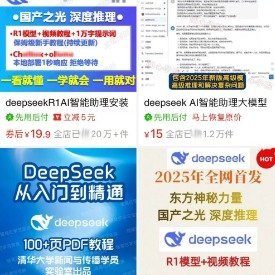 99元DeepSeek变现课只学到注册账号  在近期DeepSeek的浪潮中，遇