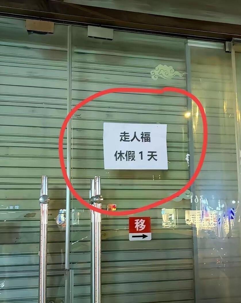 今天路过这家店，想着去照顾下生意！可是看到门上面贴了个字条：走人福？这是啥意思嘛