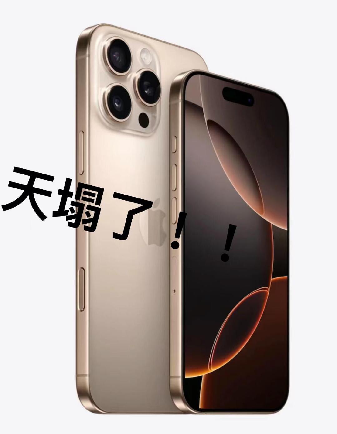 #iPhone16ProMax最高加价1200元# 千辛万苦抢到了首发版沙漠色新