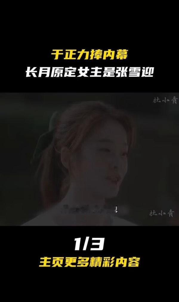 于正力捧内幕：长月原定女主是张雪迎。于正倒贴6000万零片酬出演，只为让白鹿拿下