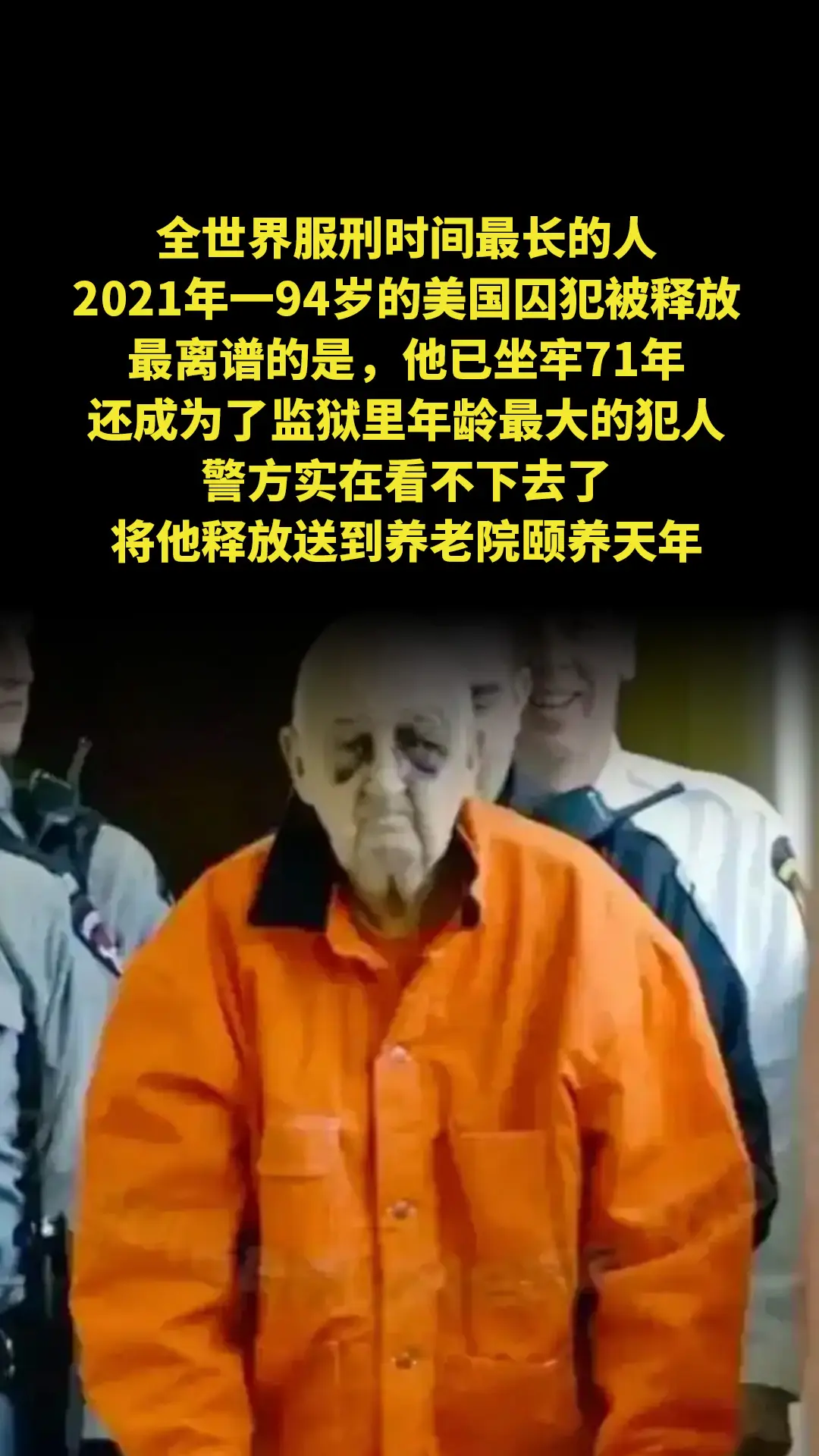 全世界服刑时间最长的人，2021年一94岁的美国囚犯被释放，最离谱的是...