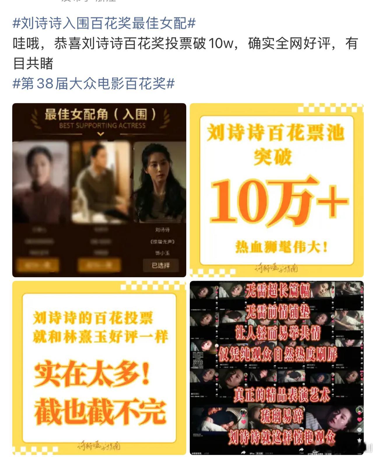 刘诗诗粉丝做了战报庆祝百花投票10票，粉丝开始走口碑营销了，看来这次一定拿下百花