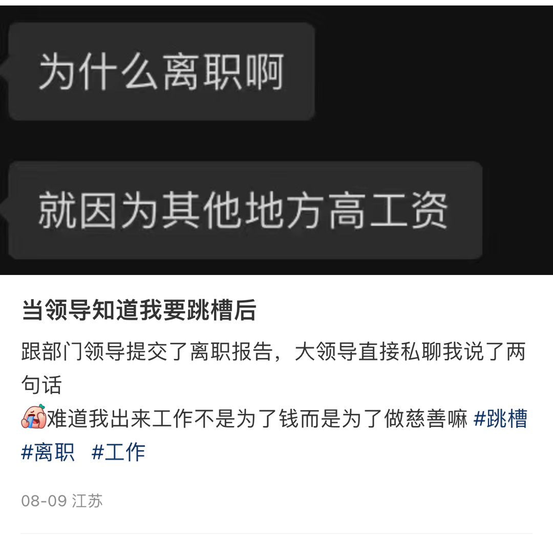 当领导知道我要跳槽后 ​​​