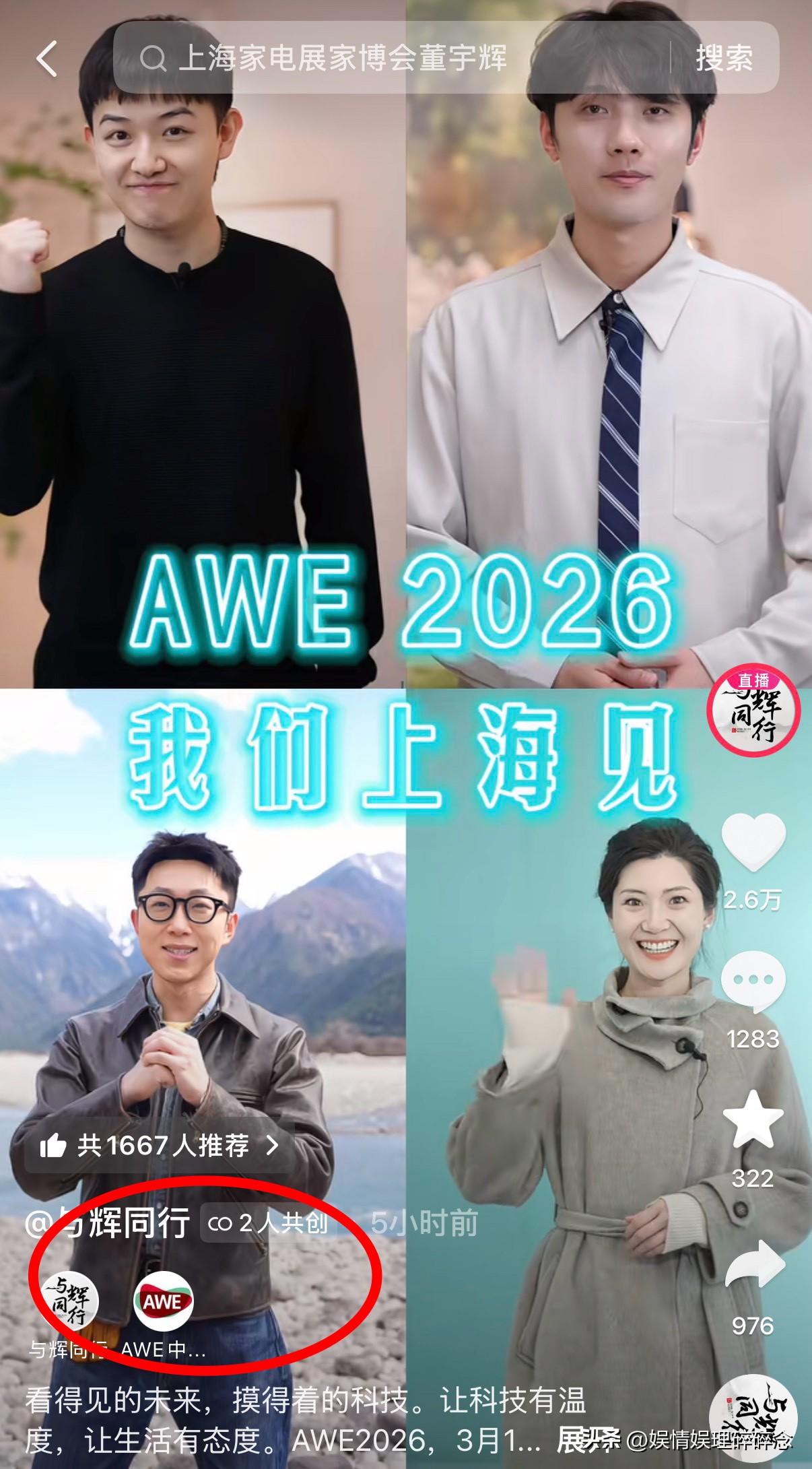 大家发现没，
“与辉同行”官宣参与AWE的主播视频是和AWE共创的，在AWE的官