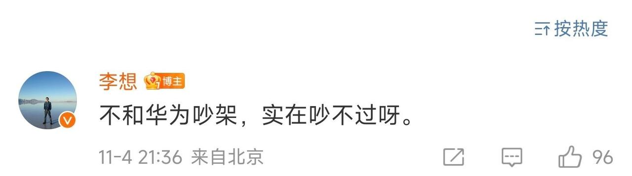李想，人间清醒。