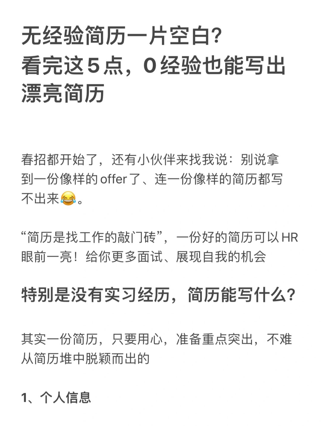 看完这5点，零经验也能写出漂亮简历‼️