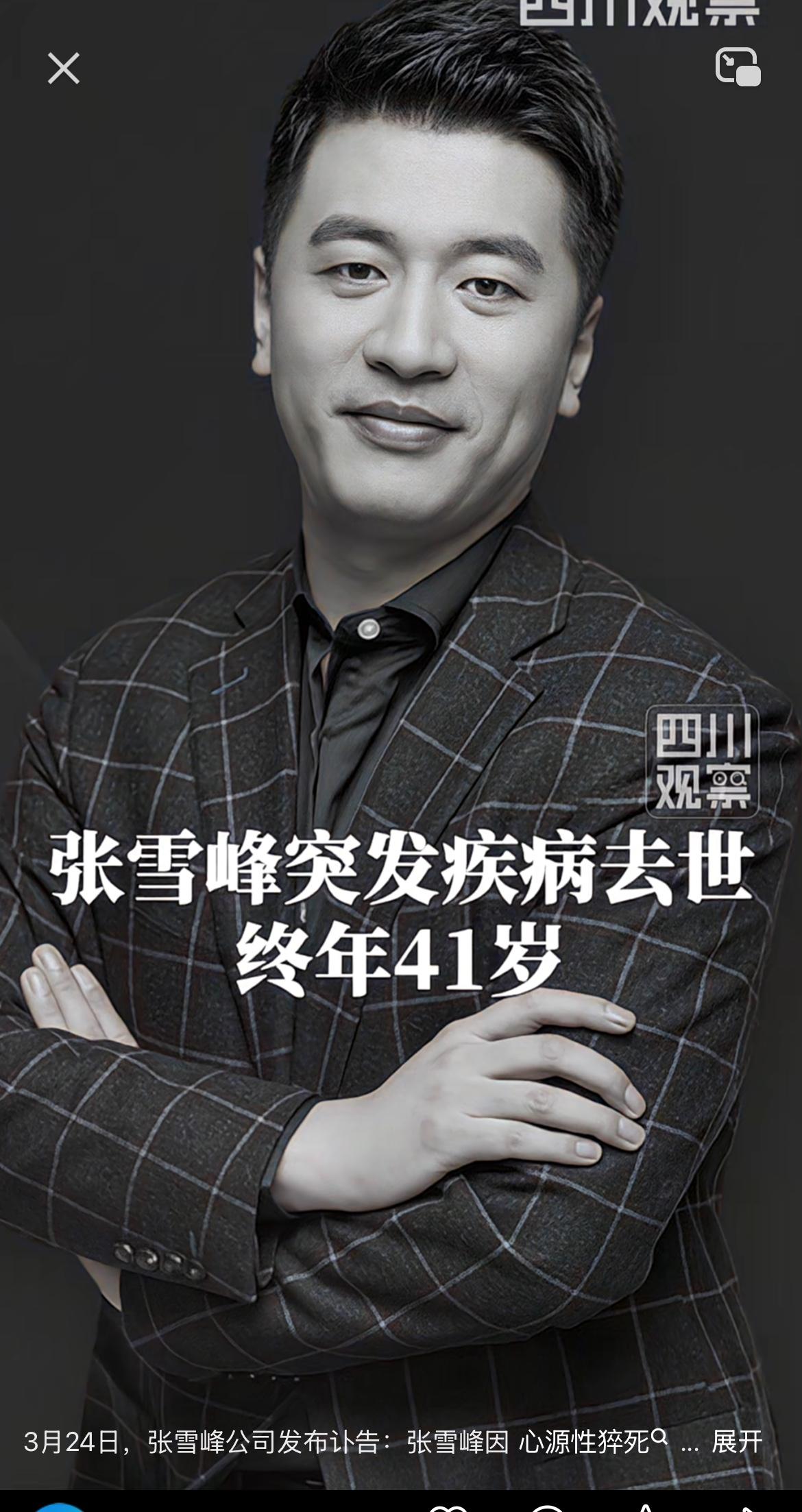 惊闻张雪峰因心源性猝死离世，才41岁，真的太让人惋惜了。他在高考志愿填报领域那可