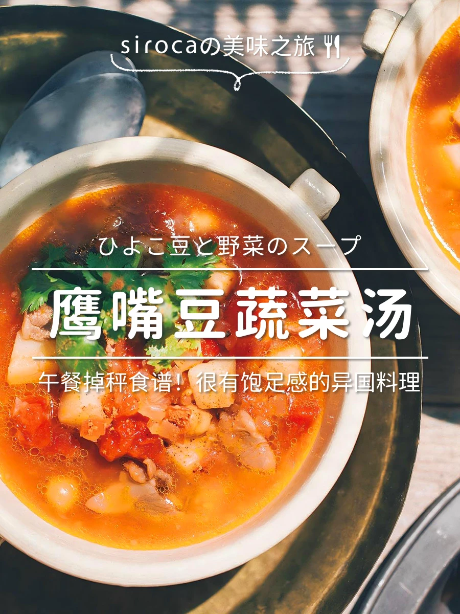 掉秤神器✨暖乎乎的鹰嘴豆蔬菜汤巨满足！