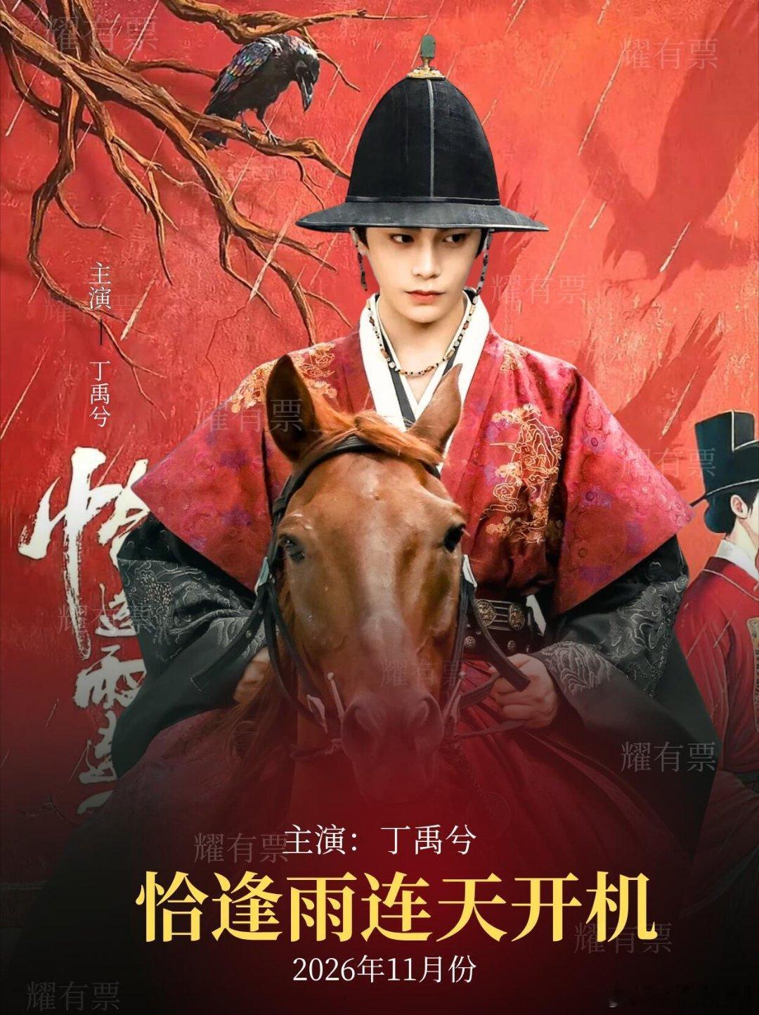 丁禹兮《恰逢雨连天》新剧开机！核心信息：出席嘉宾：丁禹兮时间：2026年十一月份