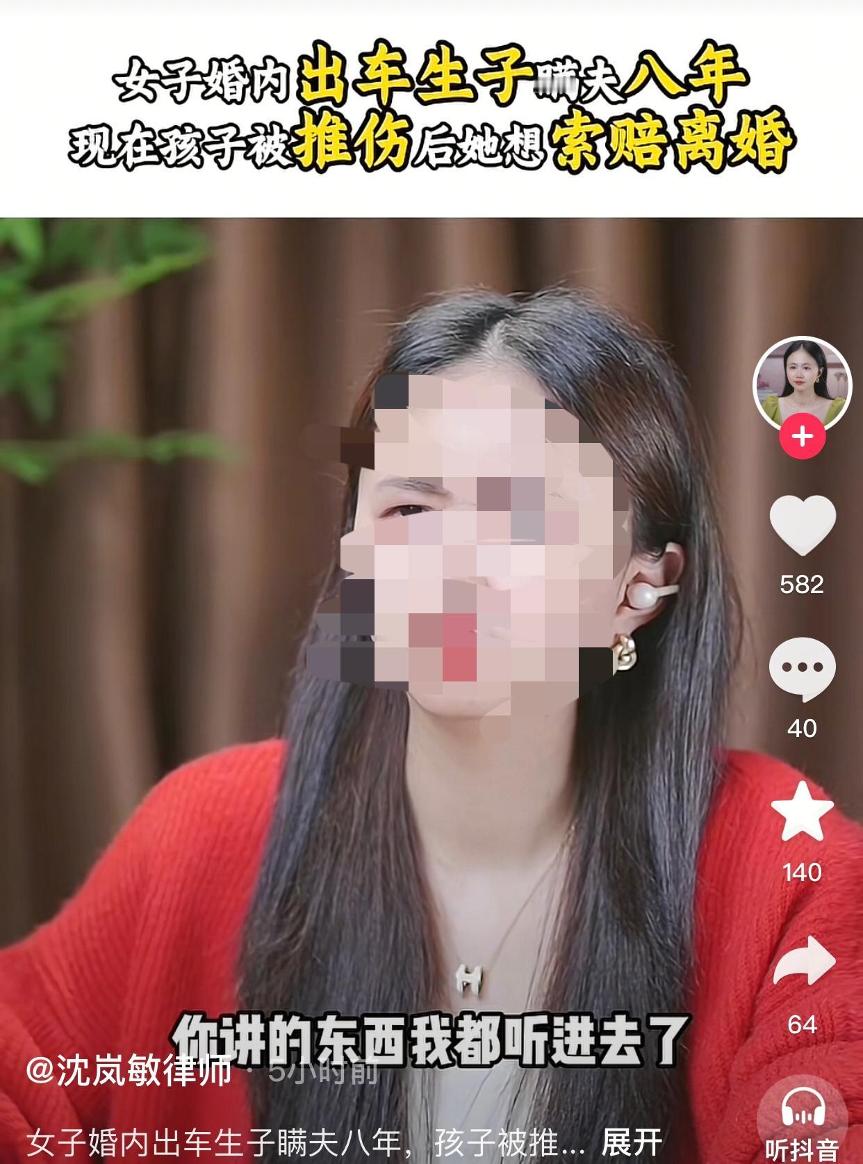 女子婚内出车九生子瞒了丈夫八年，孩子被推伤后要求丈夫赔偿20万元并离婚
该女子说
