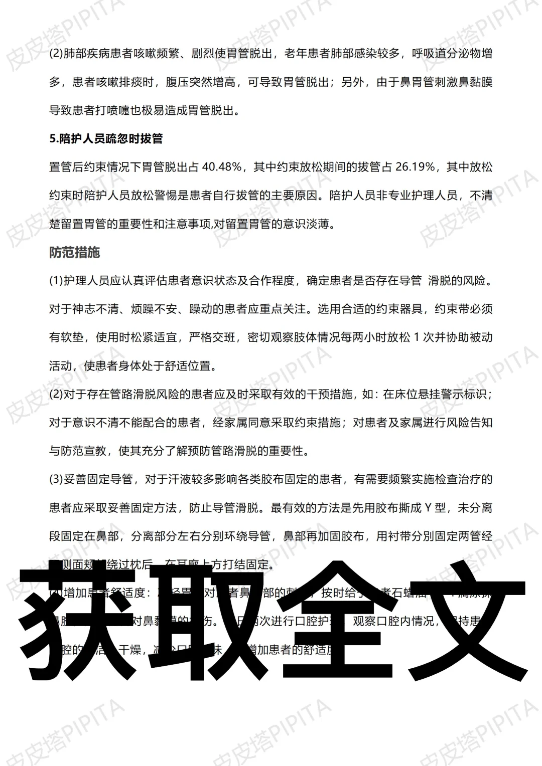 胃管意外拔除不良事件案例分析及防范措施