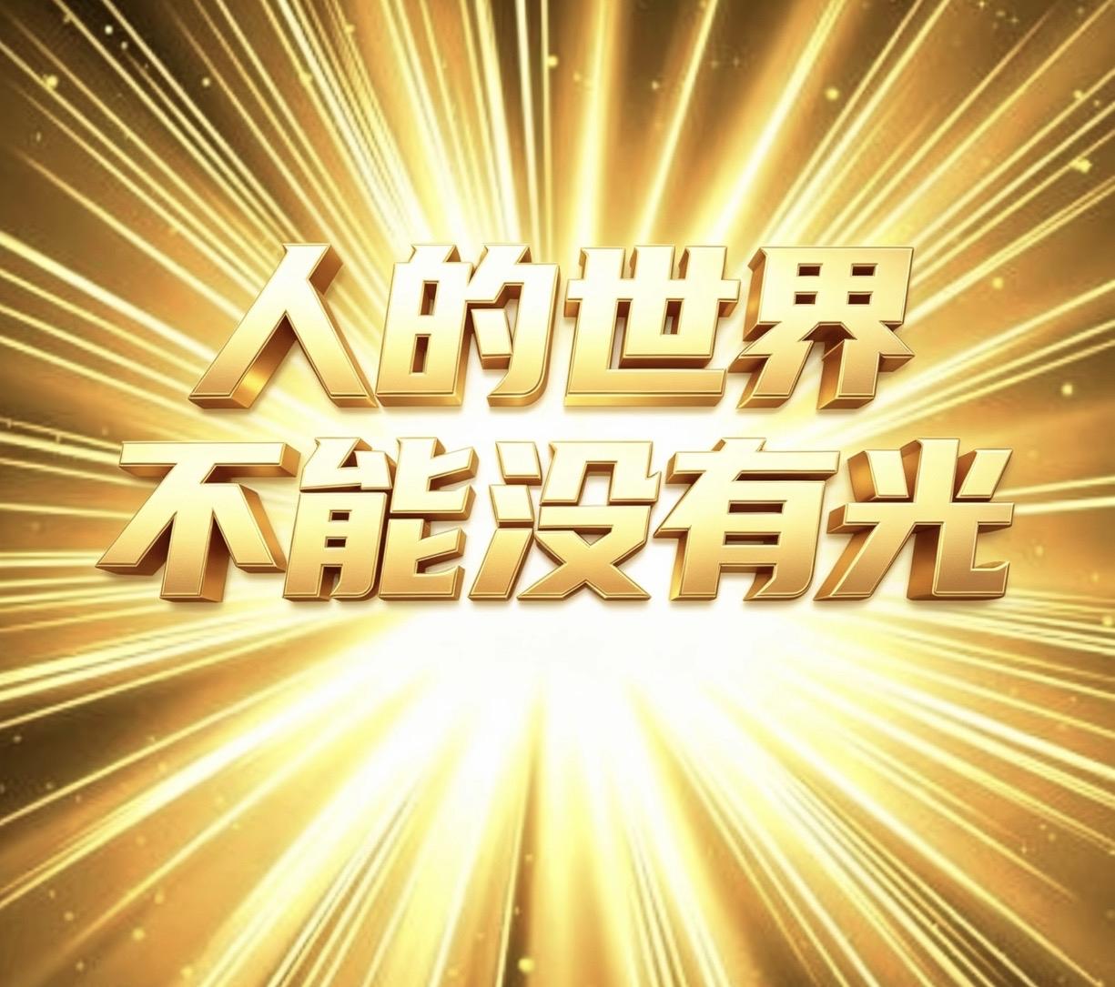 光从不温柔。

它是一把切开混沌的手术刀，
让文明学会睁眼，
也看清彼此眼底的深
