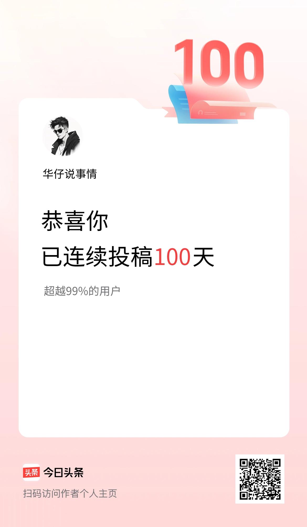 我在头条连续投稿100天