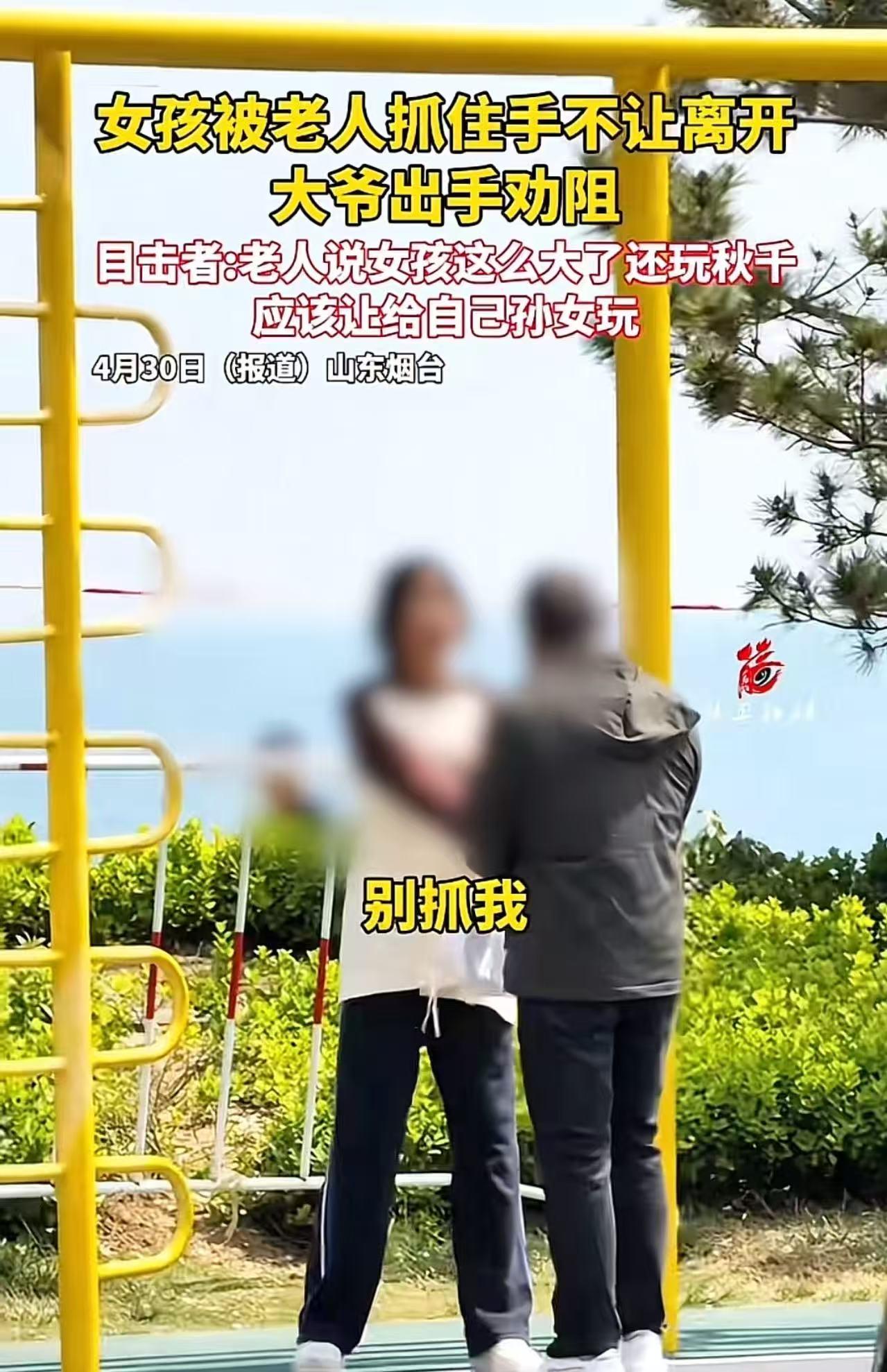 太无赖了！山东烟台，女孩子在公园玩秋千，一大爷走过来，让女孩把秋千让给他孙女玩，