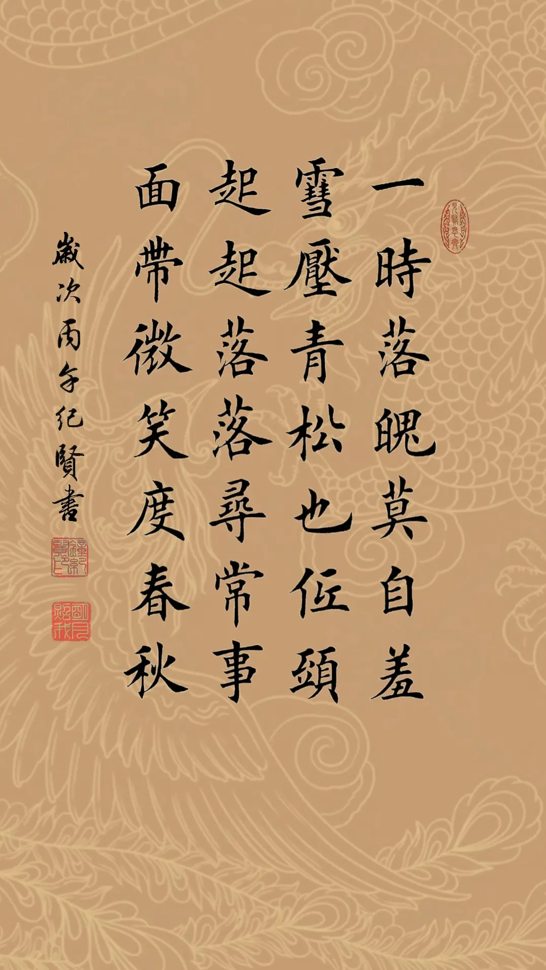 一时落魄莫自羞，雪压青松也低头。起起落落寻常事，面带微笑度春秋。