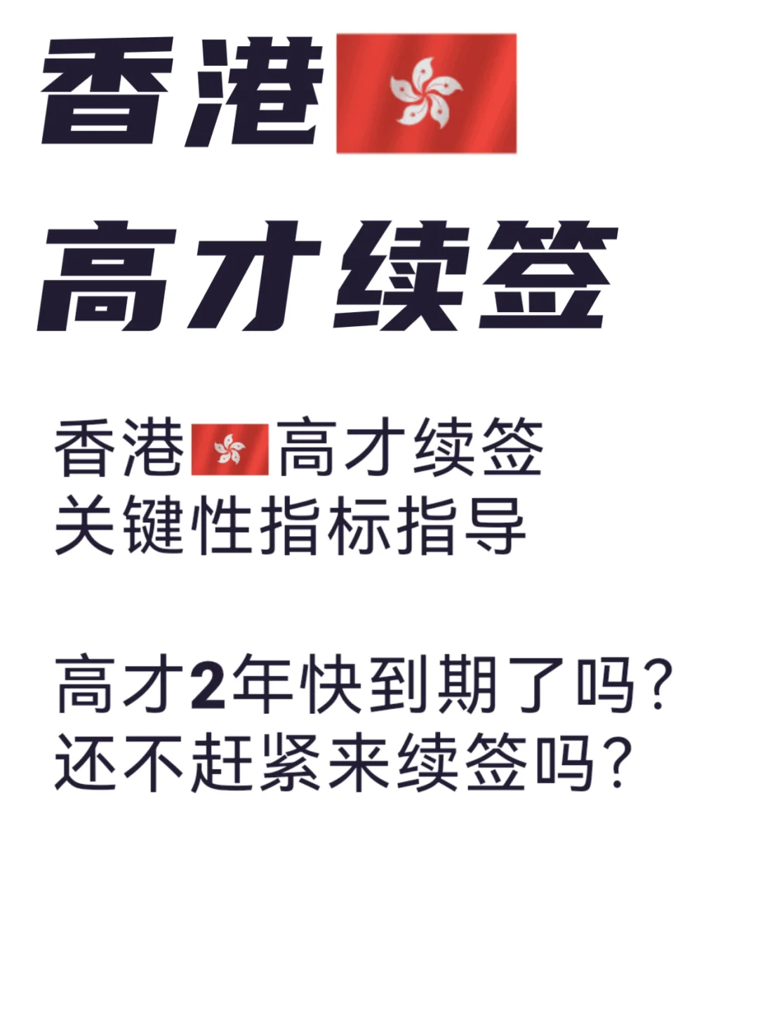 香港高才通四类续签条件🔥
