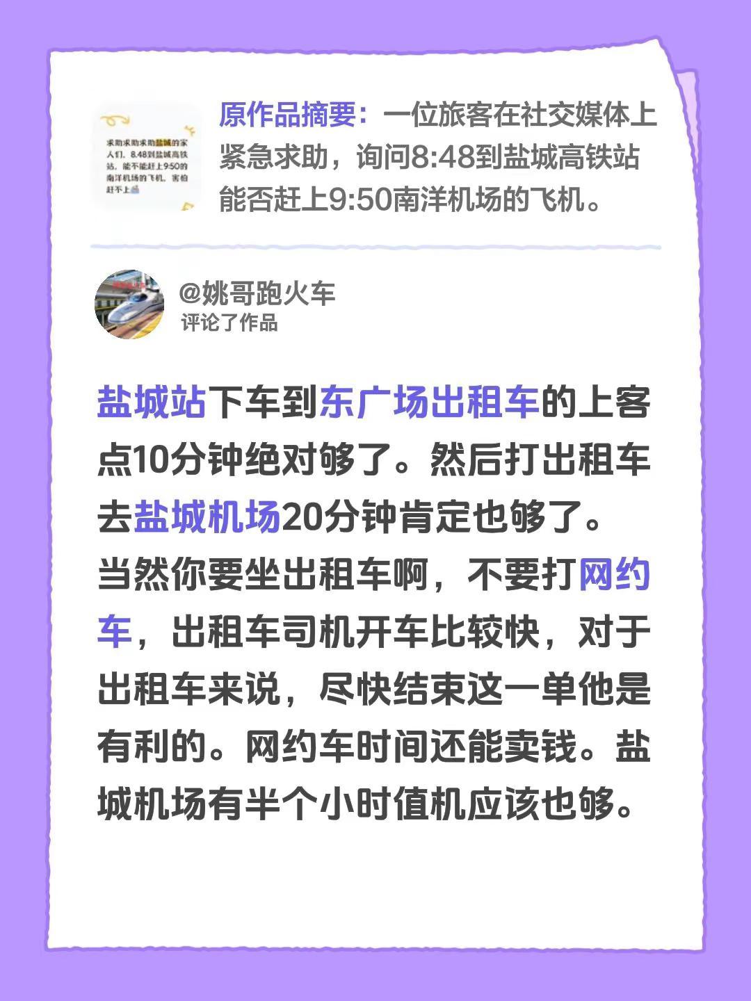 我评论了@人生如戏 的作品：盐城站下车到东广场出租车的上客点10分钟绝对够了。然