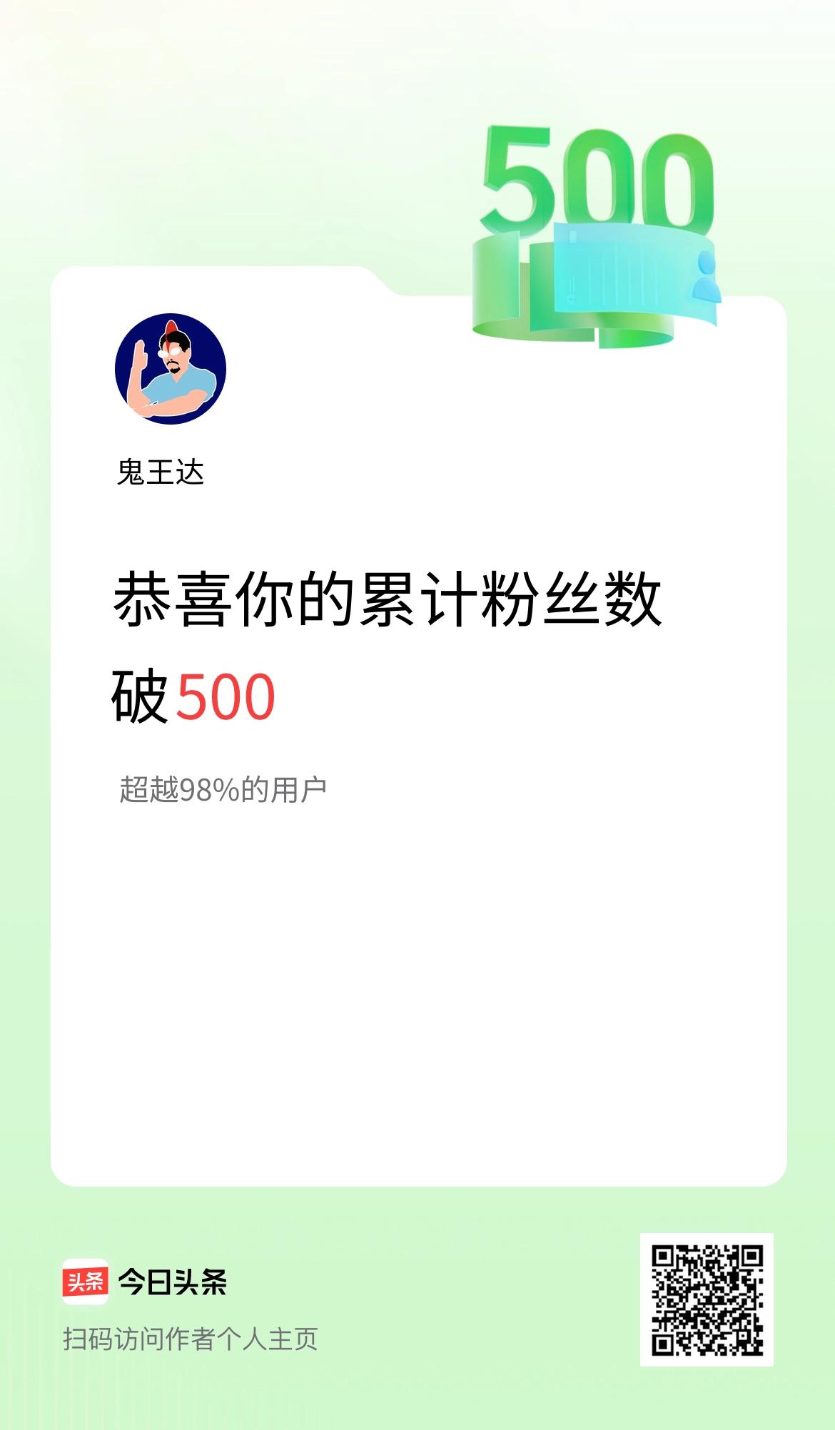 我在头条累计粉丝数破500啦！