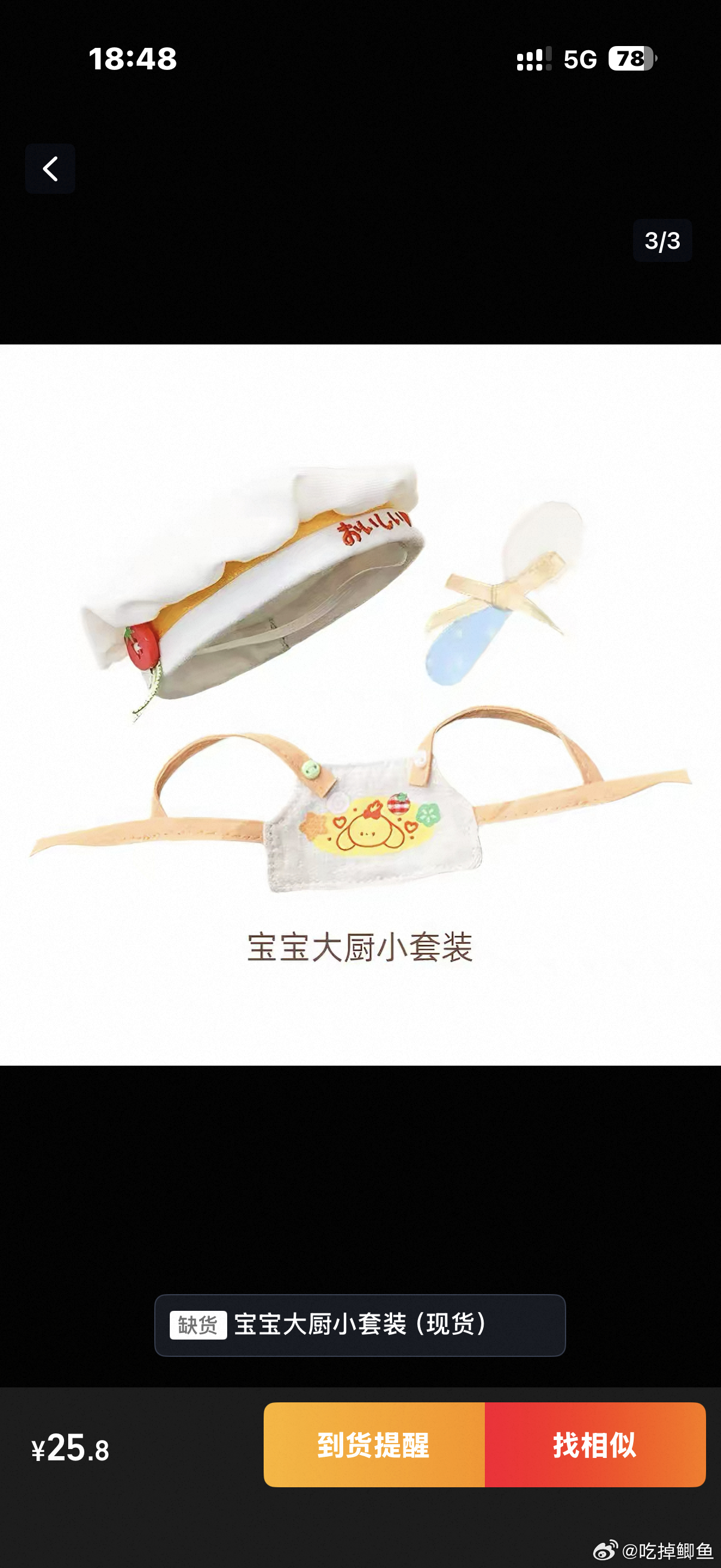 有人出这套娃衣吗 